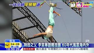 20160908中天新聞　慟！　特技之父李棠華7號逝世享壽91歲