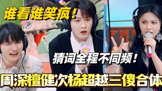 周深檀健次杨超越三傻合体!猜词全程不同频!谁看谁笑疯!#檀健次 #你好星期六 #杨超越 #周深