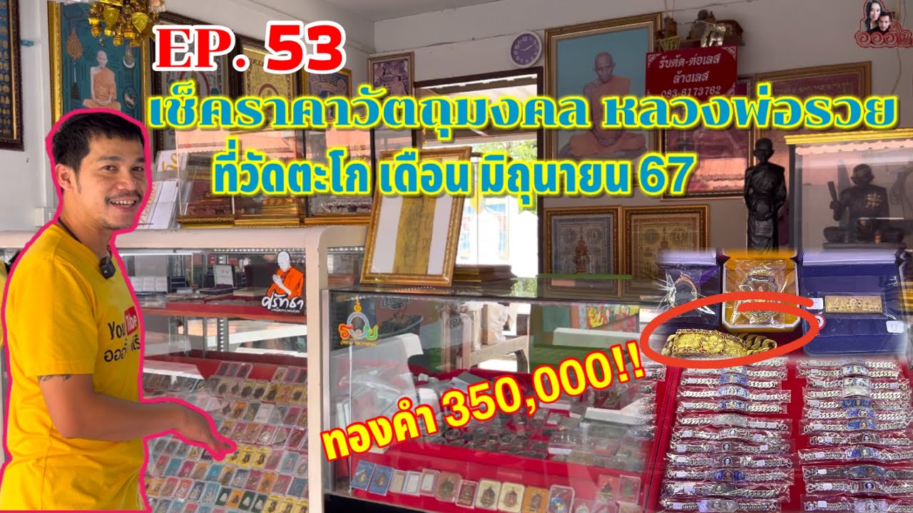 EP.53|เช็คราคาวัตถุมงคลหลวงพ่อรวย|วัดตะโก|เดือนมิถุนายน 2567|@อออั๋น|Aor-Aun_Luangphor_Ruay.