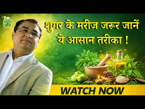 How to Manage Blood Sugar Naturally | Vedic Upchar | #diabetes #sugar #video #health #tips