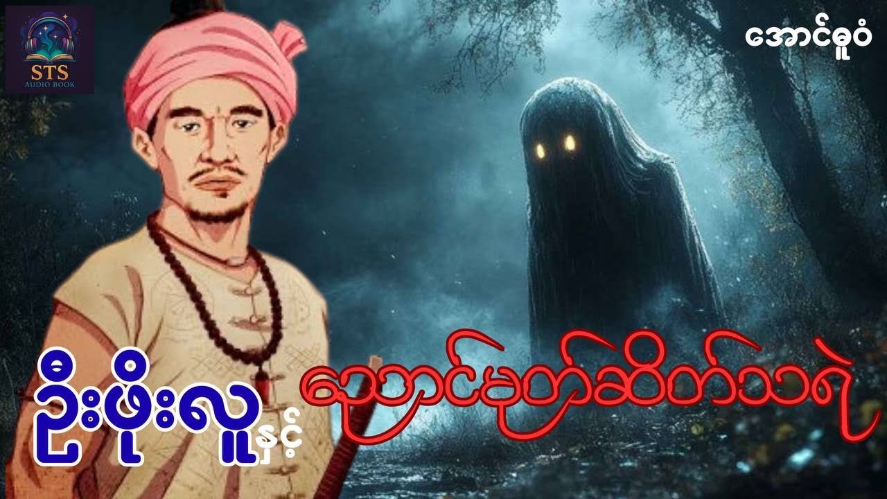 ဦးဖိုးလူနှင့် ညောင်မုတ်ဆိတ်သရဲ 