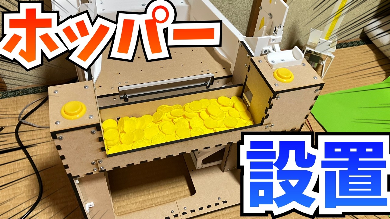 自作メダルゲーム】メダルホッパーと受け皿を製作！ - YouTube