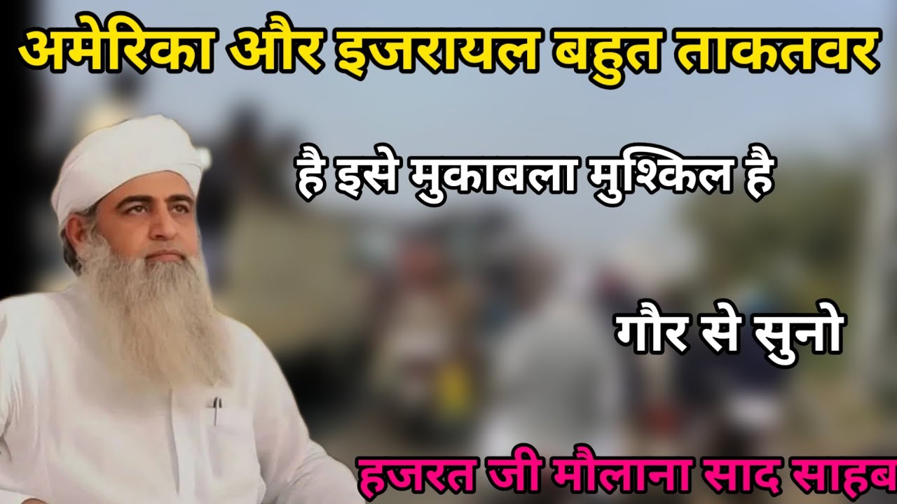 America aur Israel bahut takatvar hai Hazrat ji mualana saad sahab ka bayan molana saad sahab 