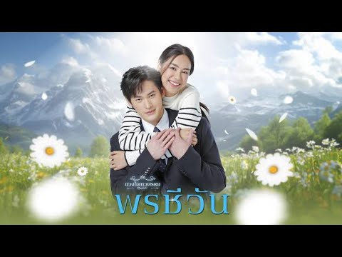 กาลเวลาพิสูจน์รักแท้ Ost.พรชีวัน  (NuNew)