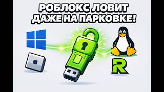 Roblox не заходит? Решение проблем на linux &amp; windows