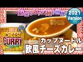 カップヌードル 欧風チーズカレー【魅惑のカップ麺の世界2120杯】