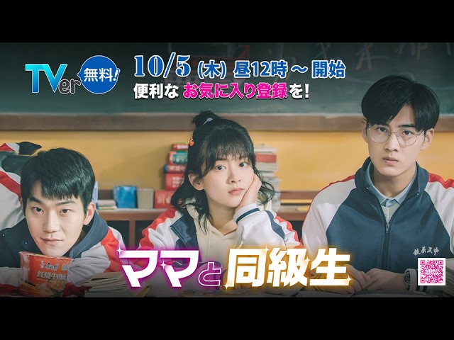 すれ違ってしまった母娘に贈るドラマ「ママと同級生」TVer配信10/5開始