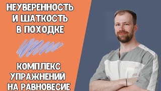 видео: ХРОМОТА! Неуверенность и Шаткость в ПОХОДКЕ - ОСТАНУТСЯ В ПРОШЛОМ! Комплекс упражнений на РАВНОВЕСИЕ картинка: ХРОМОТА! Неуверенность и Шаткость в ПОХОДКЕ - ОСТАНУТСЯ В ПРОШЛОМ! Комплекс упражнений на РАВНОВЕСИЕ