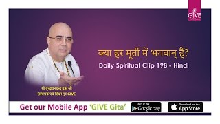 क्या हर मूर्ती में भगवान् हैं? -DSC#198