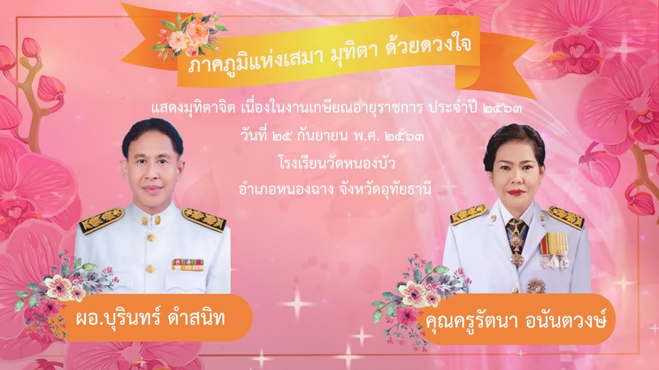 เกษียณอายุราชการ ท่าน ผอ. บุรินทร์ ดำสนิท และ คุณครูรัตนา อนันตวงษ์ โรงเรียนวัดหนองบัว 2563