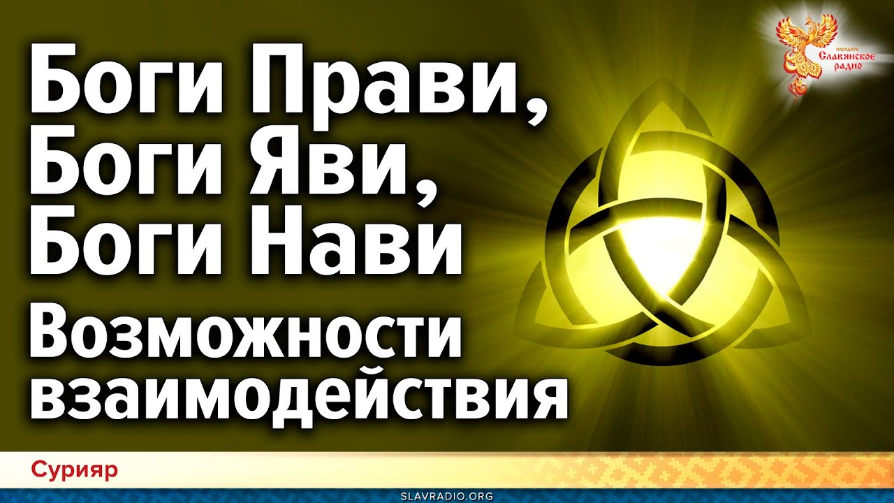 Боги Прави, Боги Яви, Боги Нави. Правила, практики и возможности ...