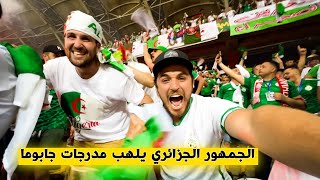 Algérie 🇩🇿 VS Cameroun 🇨🇲 🔥 فرحة هيستيرية للجماهير الجزائرية في ملعب جابوما بالكاميرون 😱