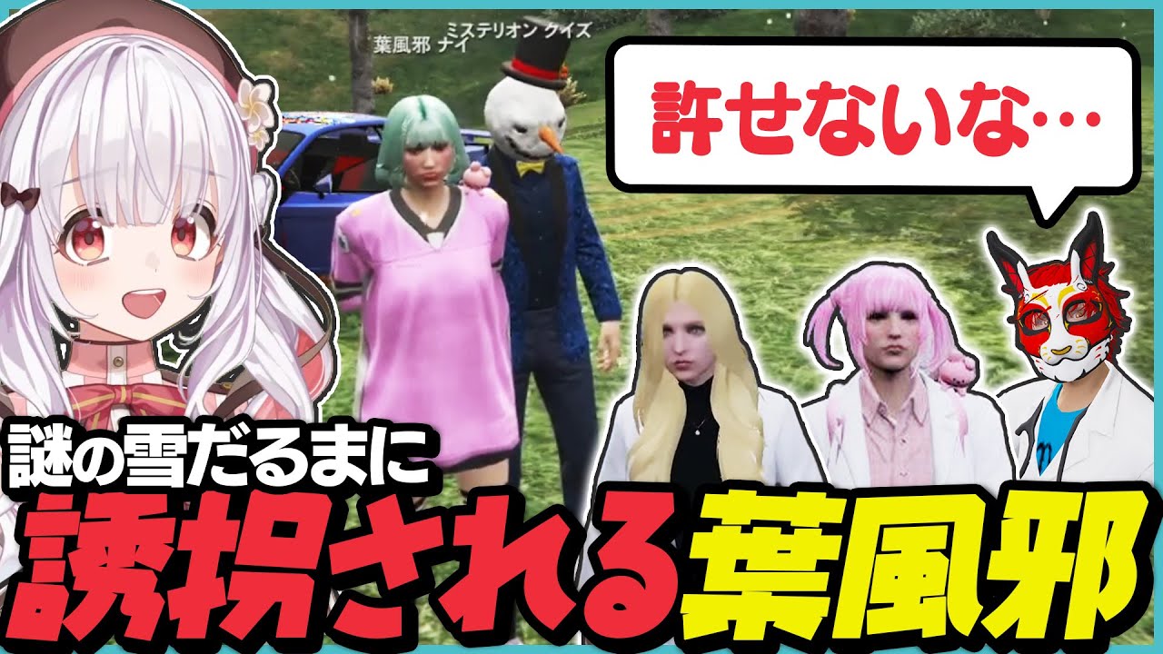 謎の雪だるまに誘拐されてしまうが驚きの方法で撃退する葉風邪ナイ【葉風邪ナイ / 