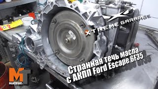 Странная течь масла с АКПП Ford Escape 6F35