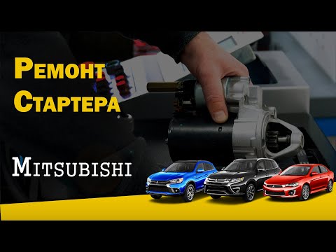 🔧Ремонт стартера Mitsubishi | СТО Авто Старт