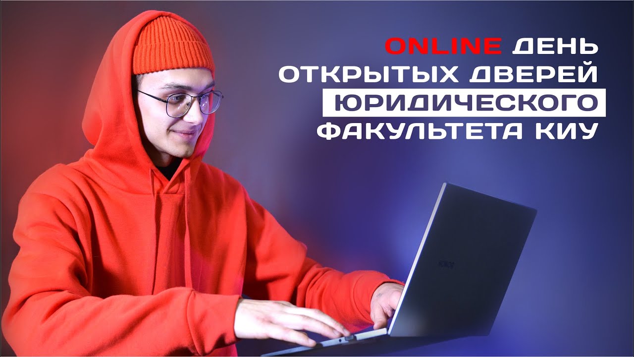 КИУ ONLINE 21 ноября в 16.00 - Юридический факультет - YouTube