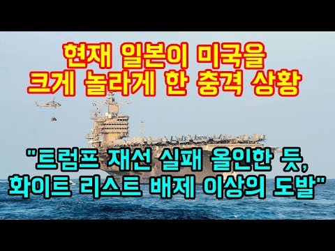 현재 일본이 미국을 크게 놀라게 한 충격 상황 &amp;quot;트럼프 재선 실패에 올인한 듯, 화이트 리스트 이상의 도발&amp;quot;