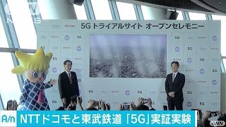 時代は「5G」　特急で高速映像配信の実験(17/05/23)