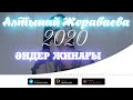 АЛТЫНАЙ ЖОРАБАЕВА - ӘНДЕР ЖИНАҒЫ 2020 / DUDARAY