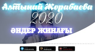 АЛТЫНАЙ ЖОРАБАЕВА - ӘНДЕР ЖИНАҒЫ 2020 / DUDARAY