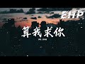 劉增瞳 算我求你 算我求你別把我當笑話說給她聽 算我求你別提我曾愛你有多上癮 算我求你翻了篇的故事讓它歸零 讓我體面離開行不行 動態歌詞MV 劉增瞳 算我求你 算我求你別把我當笑話說給她聽 算我求你別提我曾愛你有多上癮 算我求你翻了篇的故事讓它歸零 讓我體面離開行不行 動態歌詞MV