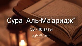 Выучите Коран наизусть | Каждый аят по 10 раз 🌼| Сура 70 &quot;Аль-Мааридж&quot; (36-40 аяты)
