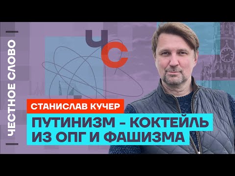 Видео: 🎙 Честное слово со Станиславом Кучером