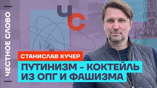 🎙 Честное слово со Станиславом Кучером