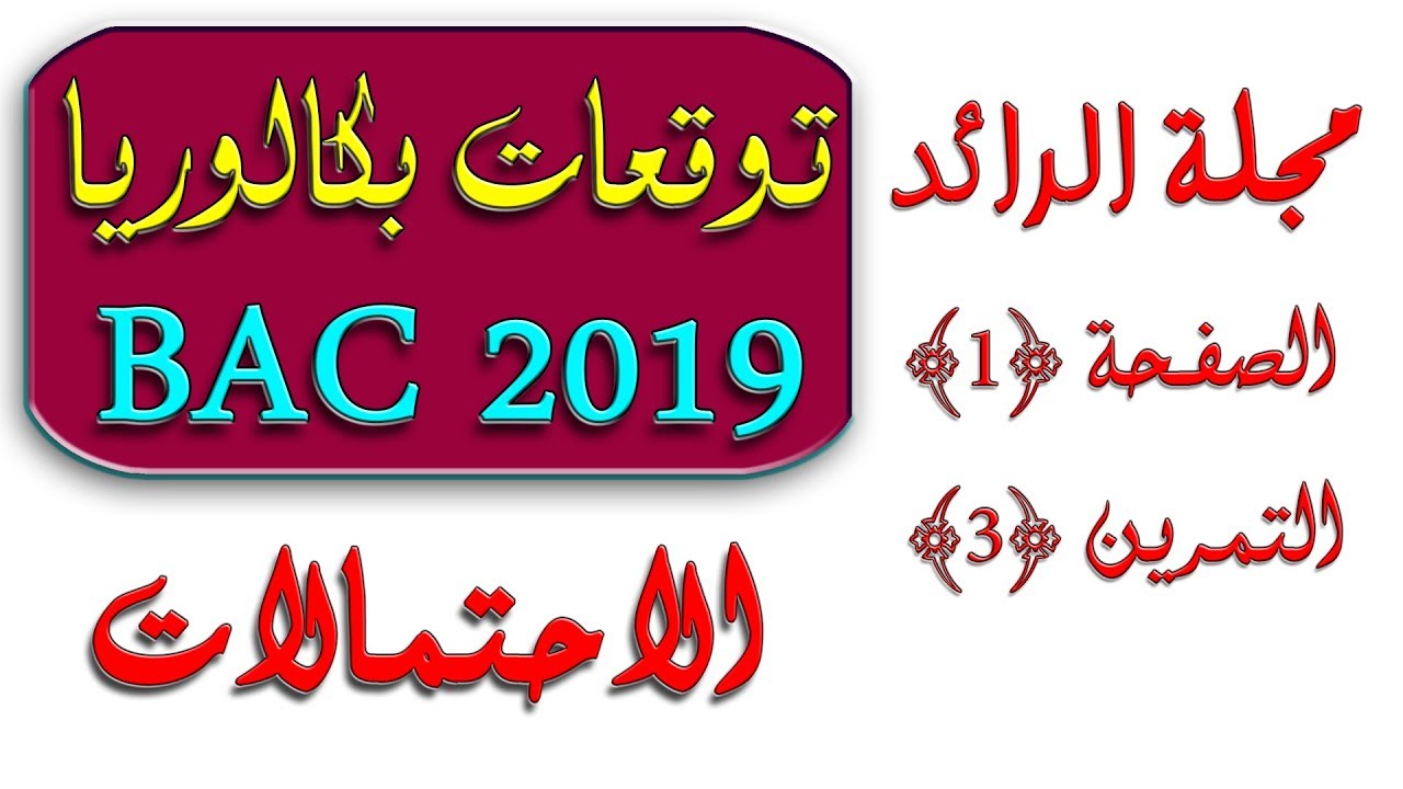 توقعات بكالوريا 2019 الاحتمالات مجلة الرائد رقم 4/ الرياضيات
