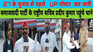 UP पोस्टर वार जारी समाजवादी पार्टी के राष्ट्रीय सचिव प्रदीप कुमार पहुंचे हजरतगंज थाने...