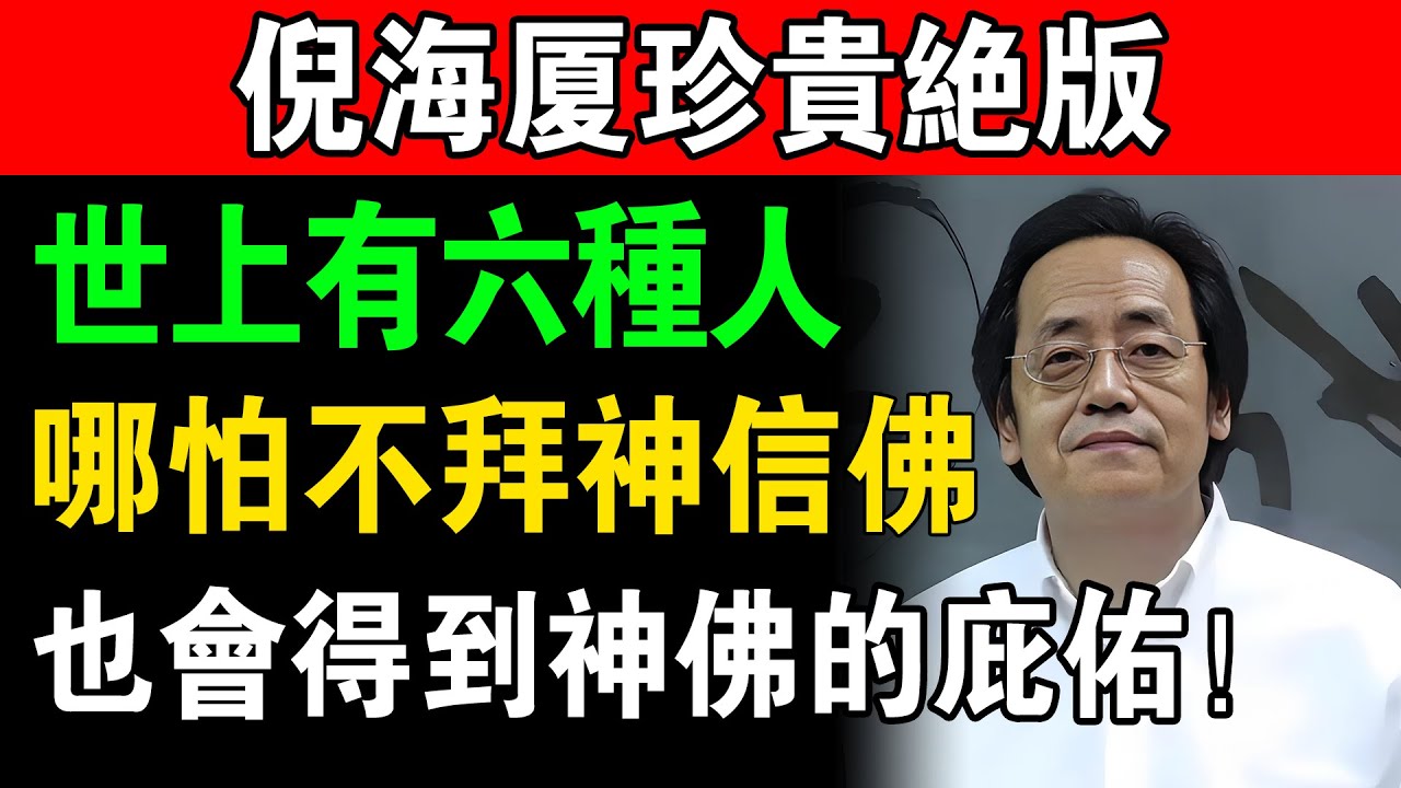 倪海廈：真正有德之人，自有天地感應，這6種人就算不拜佛，依然受佛菩薩庇佑一生，因果自在人心，你是否也在其中？#老年健康 #健康知識 #健康飲食 #長輩健康 #倪海厦