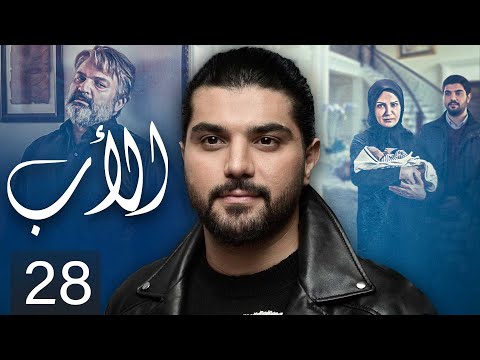 The Father — Episode 28 | مسلسل الأب — الحلقة 28