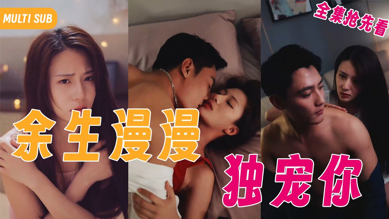 渣男劈腿亲姐妹！招嫖高冷总裁，一夜情后余生独宠