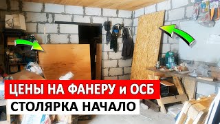 СТОЛЯРКА⚠️начало, цены на фанеру и ОСБ