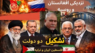 Download Lagu ٤٥٩ يك خبر يك تحليل-نزديكي افغانستان و روسيه-٨ مين نشيت  دوبلين تشكيل دو  دولت فلسطين-ايران و تركيه  MP3