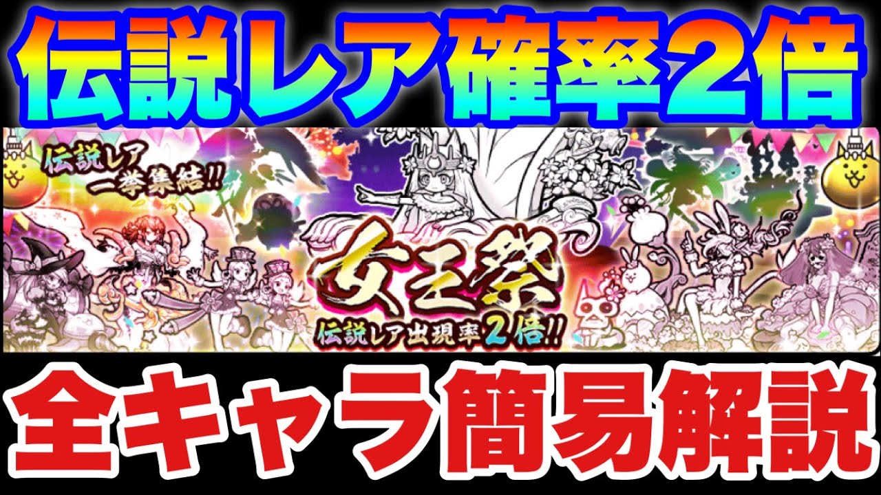 実況にゃんこ大戦争 伝説レア確率２倍 女王祭ガチャ登場 全キャラ簡易解説 Anime Wacoca Japan People Life Style