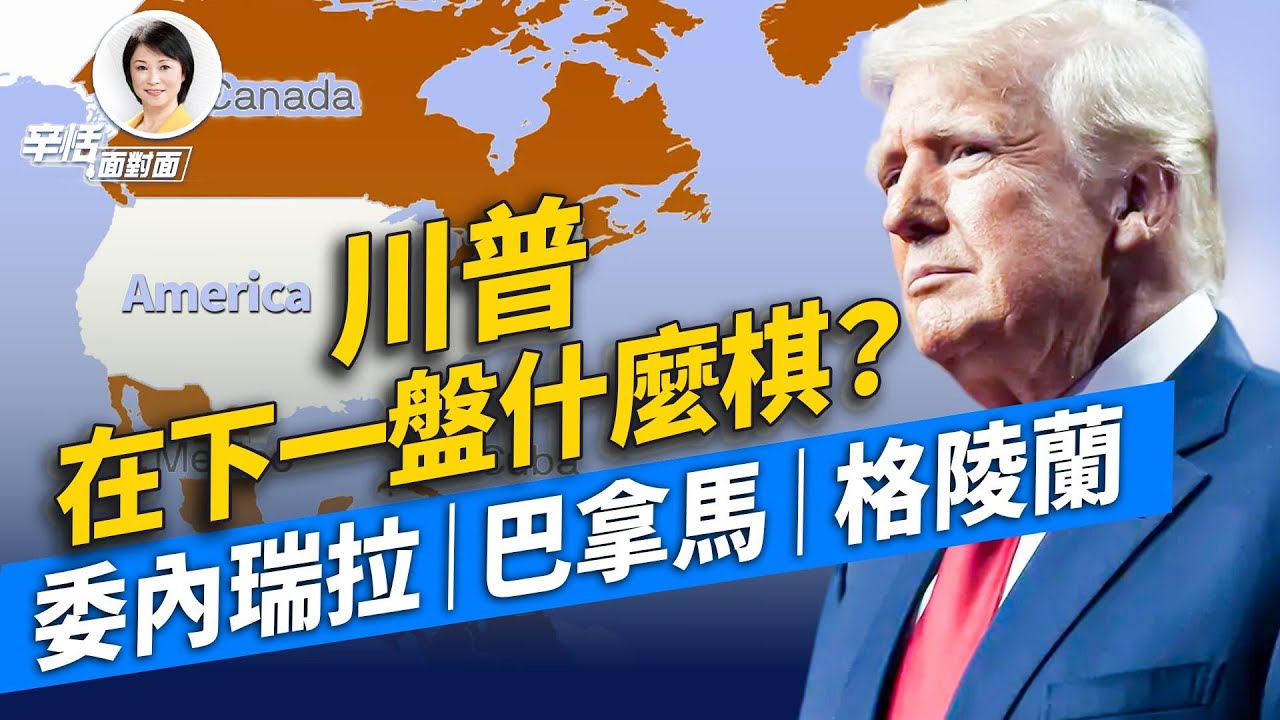 從委內瑞拉到格陵蘭：川普地緣戰略的三大邏輯，美國重返擴張時代？｜#辛恬面對面｜十分鐘了解美國 ｜01.14.2026