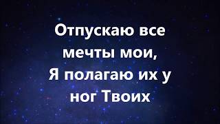 Доверять Тебе. (минус с текстом)