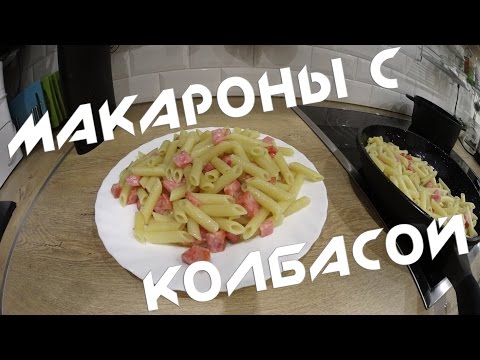 Видео рецепт Макароны с колбасой