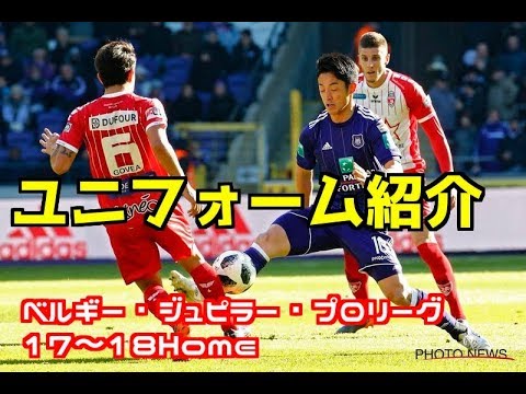 ユニフォーム紹介 ベルギー ジュピラー プロリーグ 17 18 ホーム Belgian Jupiler Pro League 17 18 Home Kit Youtube