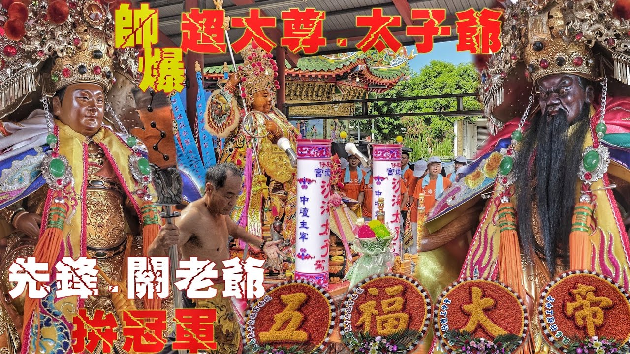 關帝爺突然降駕耍關刀！五福大帝迓廟會•交陪境大力挺•先鋒陣容嚇嚇叫•高級裝備大尊佛•熱鬧非凡氣氛讚（高雄.黃家五福大帝.遶境）