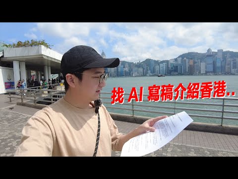 叫 CHATGPT 幫我寫稿介紹香港!! AI 寫我拍片.. 佢介紹呢啲野...