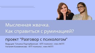 видео: Мысленная жвачка. Как справиться с руминациями? картинка: Мысленная жвачка. Как справиться с руминациями?