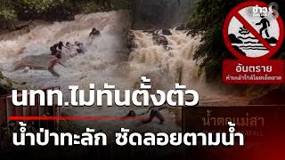 Flash flood sweeps through waterfall, hitting tourists | Aug 16, '26 | Morning News Talk Channel 8