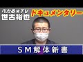 ペカる☆TV 世古裕也ドキュメンタリー　ＳＭ解体新書