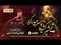 نوحه شمشیر کشیده پسر حیدر کرار مداح کربلایی محمد حسینی دسته سینه زنی مسجد مهدویه مسجد قهرمان کربلا نوحه شمشیر کشیده پسر حیدر کرار مداح کربلایی محمد حسینی دسته سینه زنی مسجد مهدویه مسجد قهرمان کربلا