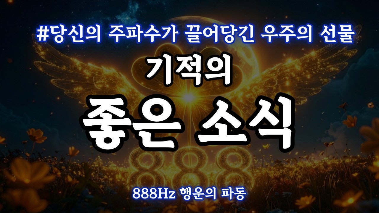 기적처럼 좋은 소식이 나에게 찾아온다. 우주가 보내는 888Hz 천사의 주파수 명상 음악