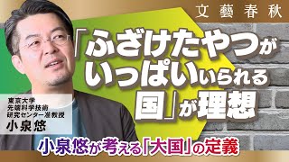 【小泉悠の大国観】「日本を評価するポイント」とは？