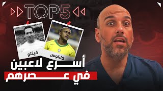 توب 5 | أسرع اللاعبين في كرة القدم عبر العصور