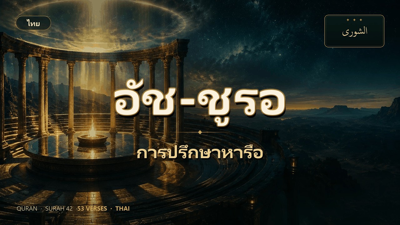 อัช-ชูรอ